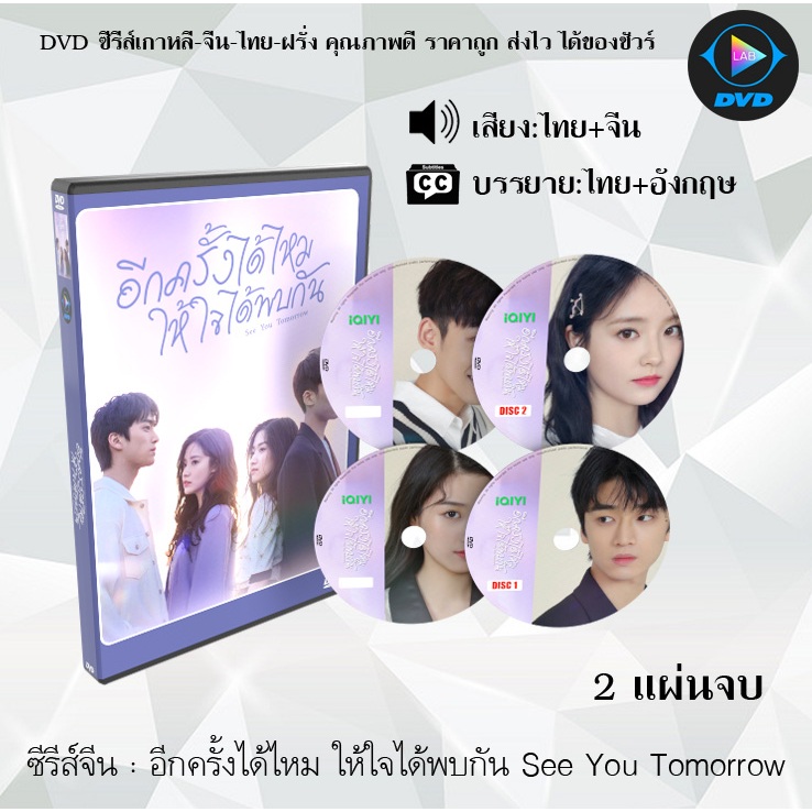 ซีรีส์จีน อีกครั้งได้ไหม ให้ใจได้พบกัน See You Tomorrow : 2 แผ่นจบ (พากย์ไทย+ซับไทย)