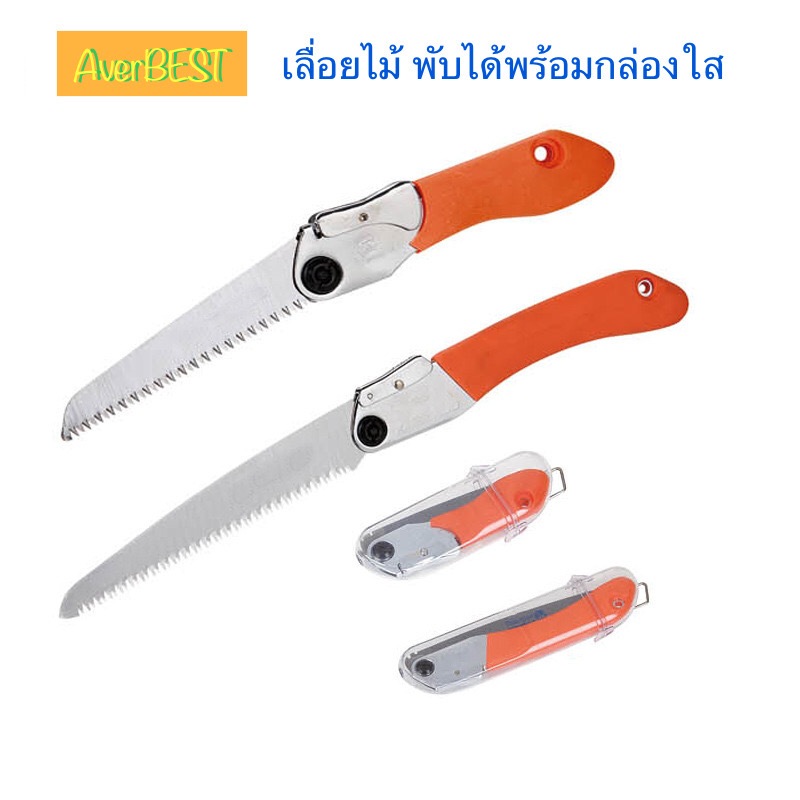เลื่อยไม้ เลื่อยพับ เหล็กSK5 ใบหนา 1.2mm พร้อมกล่องใส ปรับใบได้ 2 ระดับ มี 2ขนาดให้เลือกใช้