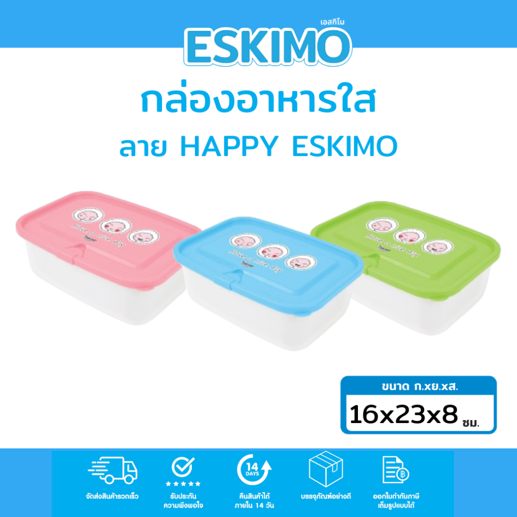 Eskimo กล่องอาหารใส กล่องอาหาร ลาย HAPPY ESKIMO สำหรับใส่อาหาร ปิกนิก น้ำหนักเบา พกพาสะดวก เขียว ชมพู ฟ้า CAP2100MI