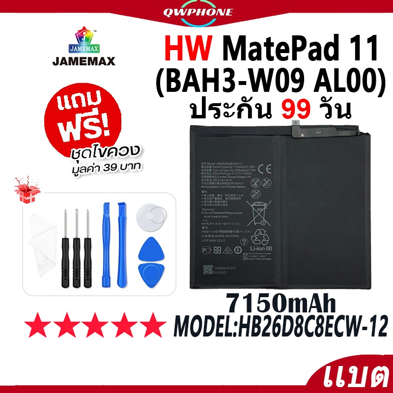 แบตโทรศัพท์มือถือ ใช้กับ HW Matepad 11 JAMEMAX แบตเตอรี่ Battery Mode HB27D8C8ECW-12 แบตแท้ ฟรีชุดไข
