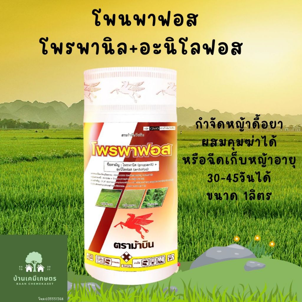 โพรพาฟอส สารโพรพานิล+อะนิโลฟอส 36%+18% EC ขนาด1ลิตร ยาเก็บหญ้าดื้อยาในนาข้าว นาร์ไอซ์