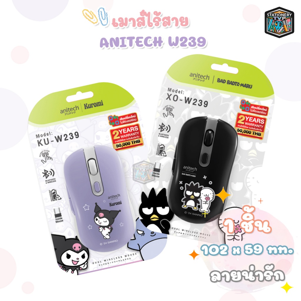 [สินค้ารับประกัน 2 ปี] Anitech X Sanrio เมาส์ไร้สาย รุ่น KU-W239 และ XO-W239 ( 1 ชิ้น )