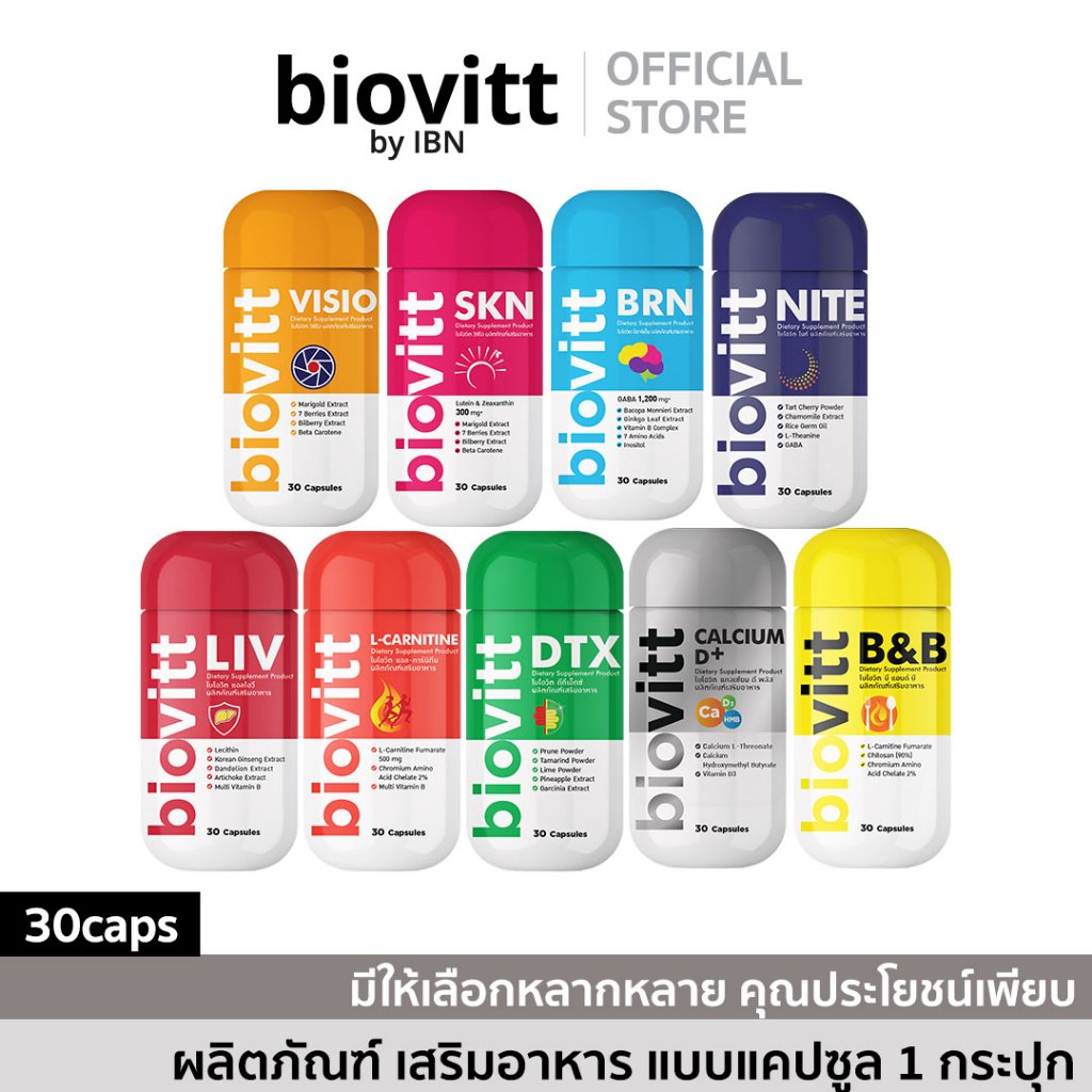 [แคปซูลเลือกสูตรได้] Biovitt (BRN/VISIO/NITE/SKN)  | 30 แคปซูล