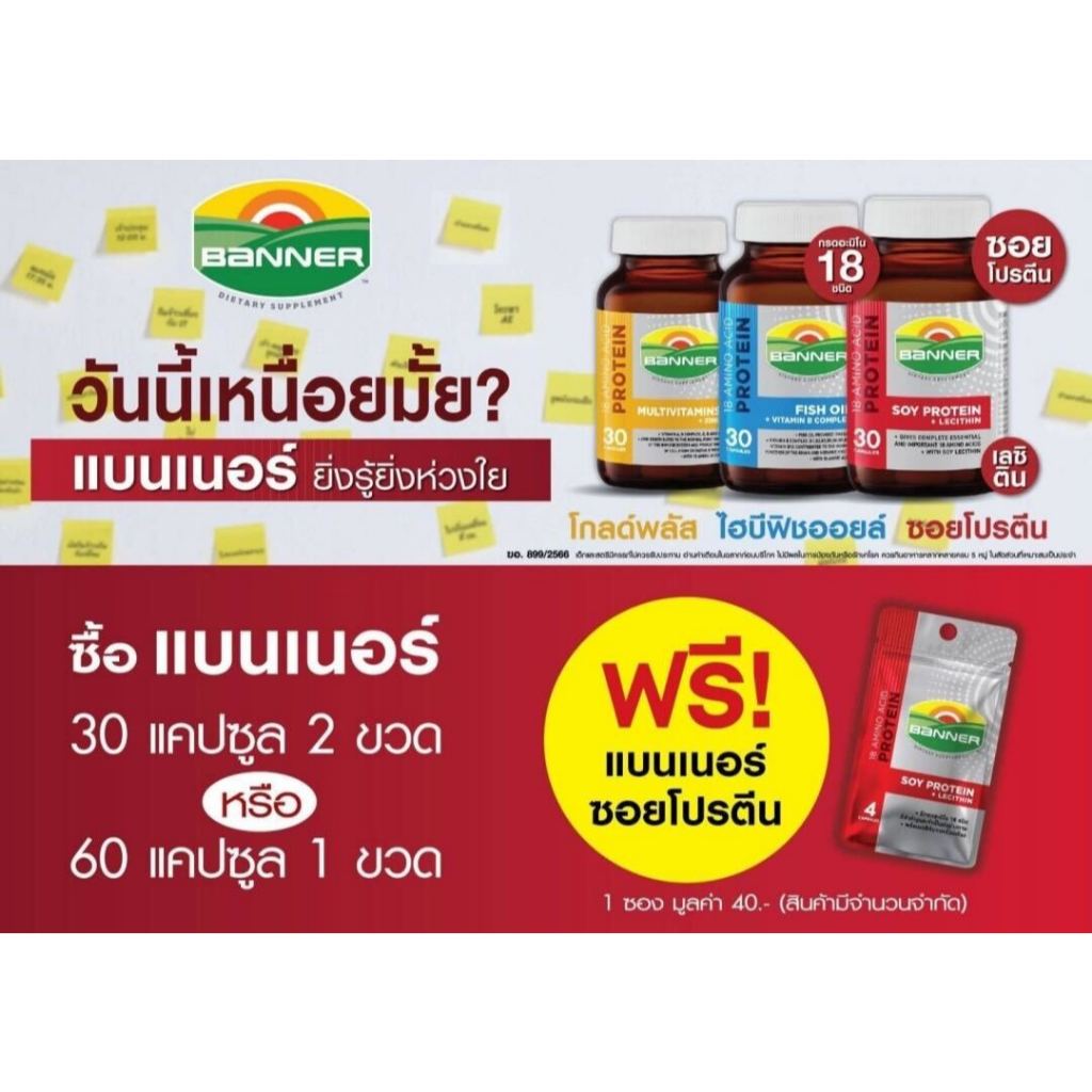Banner Protein (แดง) Plus (ทอง) Hi B ใหม่ (น้ำเงิน) 30เม็ด และ 60เม็ด