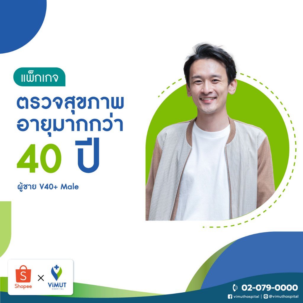 [E-coupon] รพ.วิมุต แพ็กเกจตรวจสุขภาพอายุมากกว่า 40 ปี ผู้ชาย V40+Male