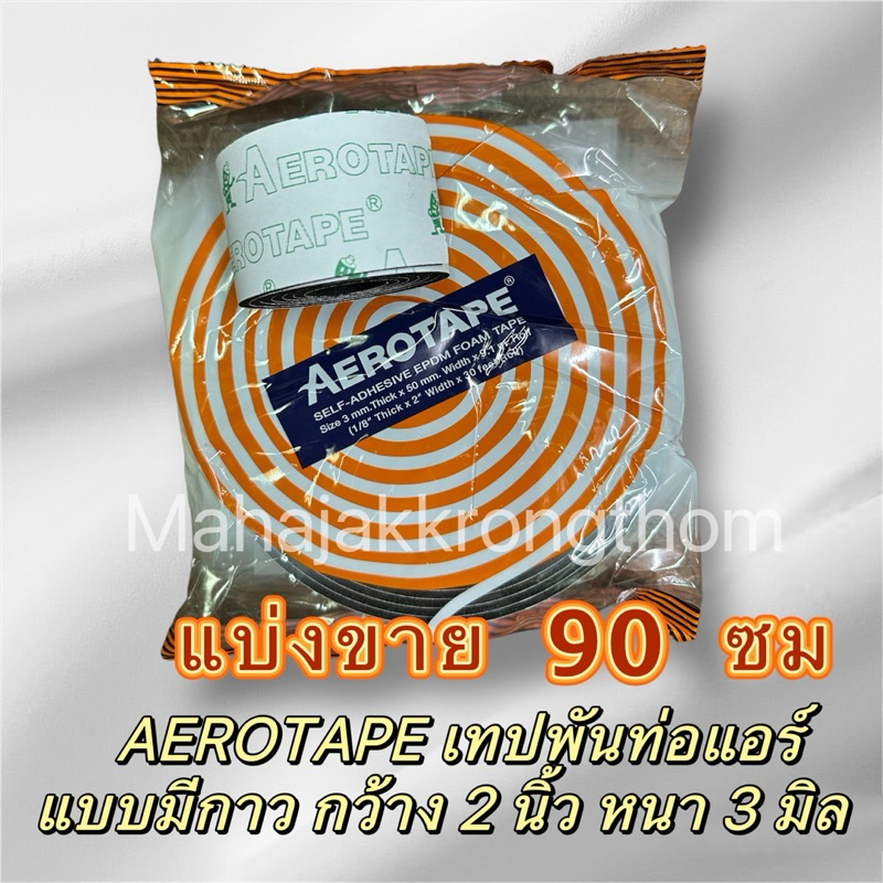 AEROTAPE Self-Adhesive EPDM Foam Tape ของแท้ 100% แอโร่เทป ตัดแบ่งขาย 90 ซม.เทปพันท่อแอร์ มีกาวในตัว