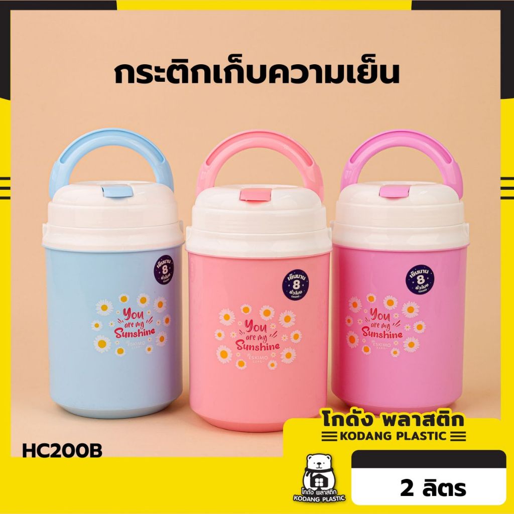 แถมหลอด KD กระติกน้ำ กระติกเก็บความเย็น เอสกิโม 2 ลิตร HC-200B ลาย DAISY น้ำหนักเบา พกพาสะดวก สี ชมพู ฟ้า ม่วง