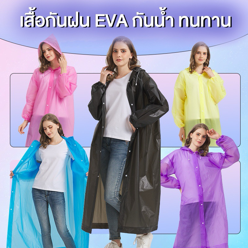 ชุดกันฝน เสื้อกันฝน EVA เสื้อกันฝนแฟชั่น แขนจั๊ม สไตล์เกาหลี Rain coats กันน้ำ แบบหนา เสื้อกันฝนผู้ใหญ่ เหนียวไม่ขาดง่าย