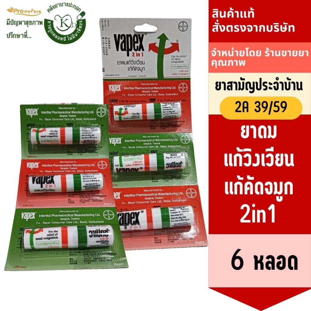 Vapex ยาดม 2in1 แผงละ6หลอด(4307) แก้วิงเวียน คัดจมูก ยาสามัญประจำบ้าน Exp.3/28