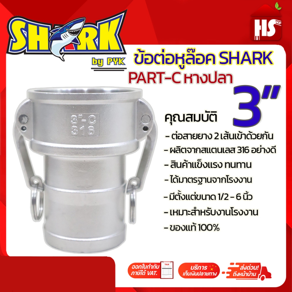 ข้อต่อหูล็อค ข้อต่อหัวล้อค ข้อต่อสวมเร็ว สแตนเลส316 แท้100% Quick Coupling Part C หางปลา ขนาด 3 นิ้ว