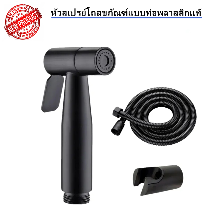 หัวฉีดโถชำระล้าง ท่อโถชำระล้างพลาสติกแท้ หัวสเปรย์โถสุขภัณฑ์ ท่อโถชำระล้างพลาสติกสีดำด้าน