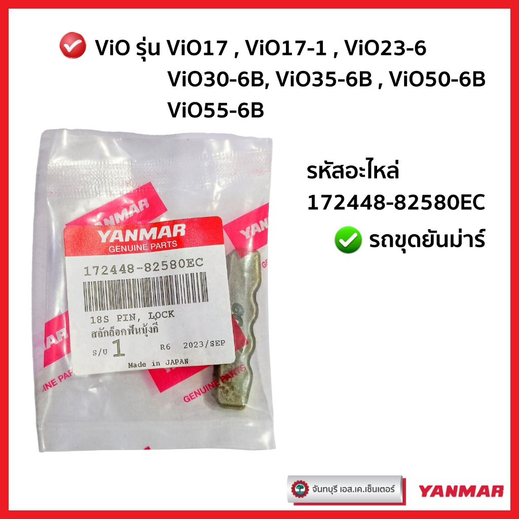 สลักล็อคฟันบุ้งกี๋ยันม่าร์ YANMAR (ViO17 ViO17-1 ViO23-6 ViO30-6B ViO35-6B ViO50-6B ViO55-6B) แท้