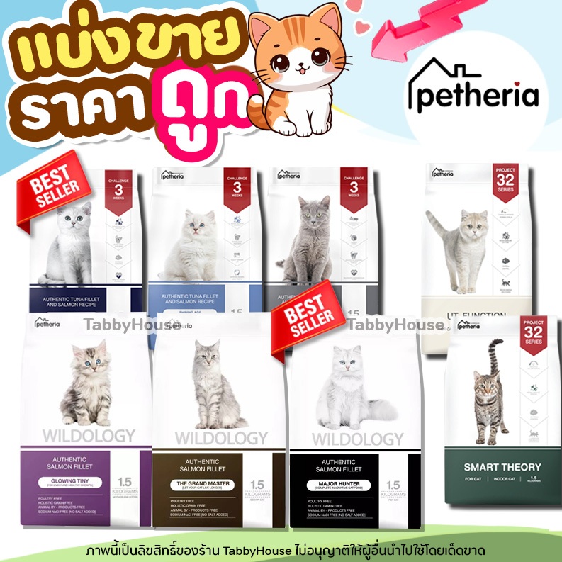 แบ่งขาย Petheria อาหารแมว เพ็ทเทอเรีย (ครบทุกสูตร) สำหรับแมวทุกวัย เกรนฟรี กลูเตนฟรี (แท้ 100%)
