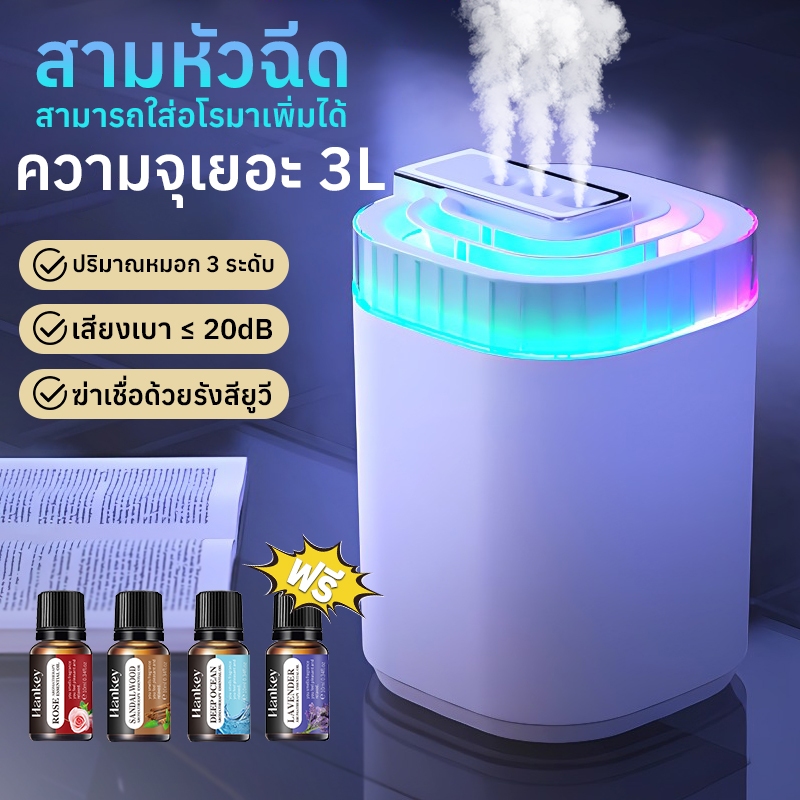 [แถมน้ำมันหอม 4 ขวด] เครื่องพ่นไอน้ำ 3L สามหัวฉีด ป้องกันการเผาไหม้อัจฉริยะ ฟอกอากาศ เครื่องพ่นอโรม่า Humidifier