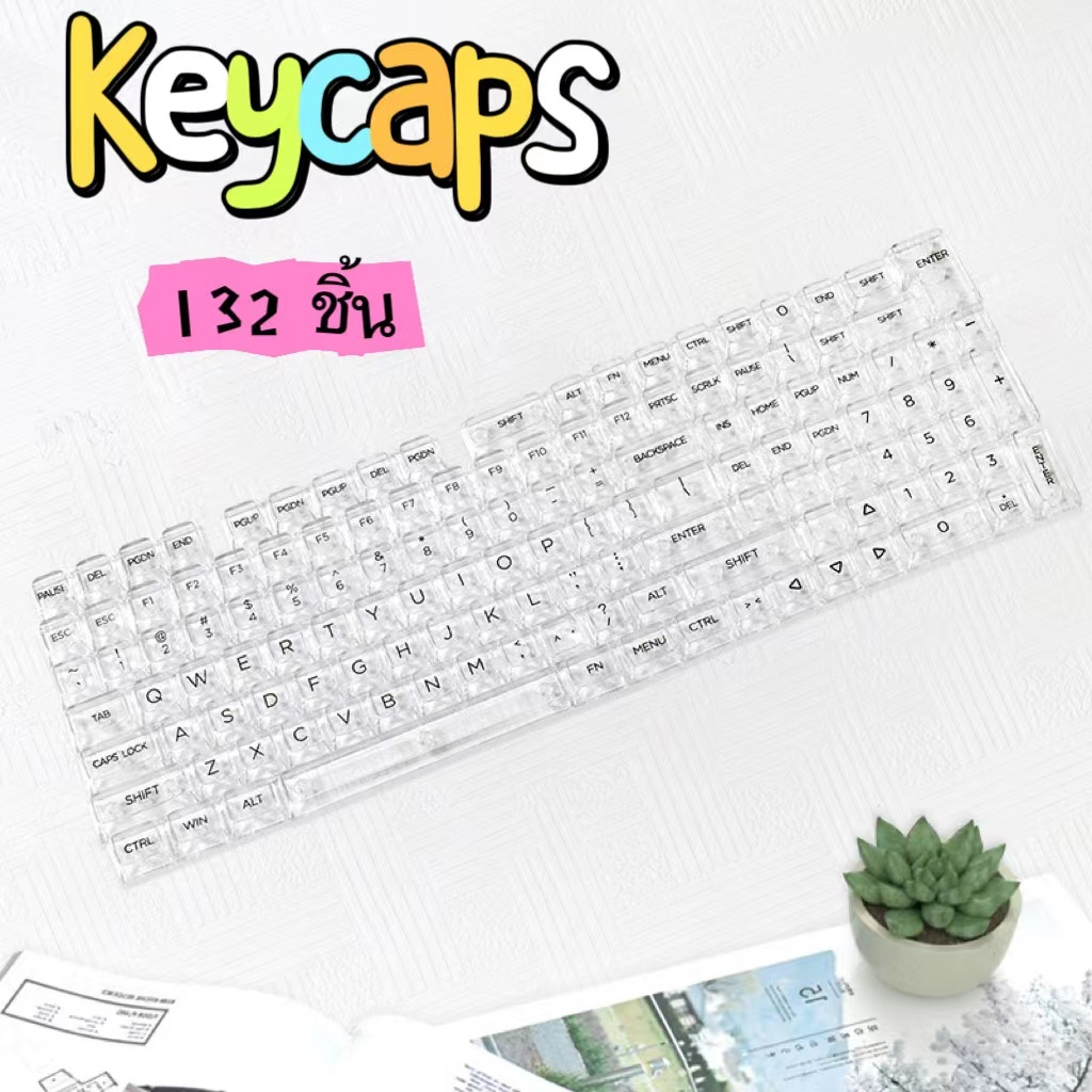 คีย์แคปใส keycap ปุ่มกดใส132ชิ้น ชุดใหญ่ DIY ปรับแต่ง