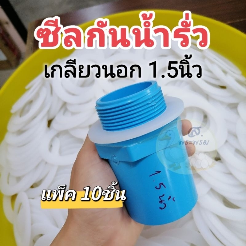 ซีลกันน้ำรั่ว​ 1.5นิ้ว​ ประเก็นซิลิโคน​ (แพ็ค10ชิ้น)​