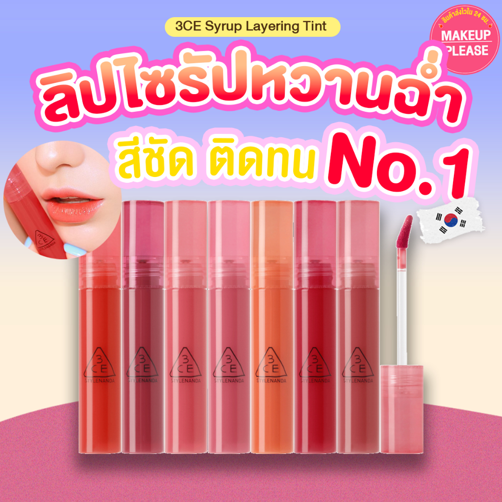 ส่งช้า‼คืนเงิน ส่งไว 24ชม. ล็อตใหม่ล่าสุด 3CE SYRUP LAYERING TINT ลิปทิ้นต์ทรีซีอี ไซรัป เนื้อฉ่ำวาว ตัวใหม่ล่าสุด