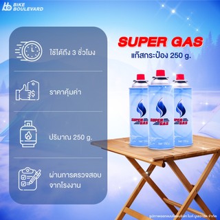 [3 กระป๋อง] Supergas แก๊สกระป๋อง น้ำก๊าซ 250 กรัม จำนวน 3 กระป๋อง ไฟแรง ปลอดภัย 100% แก็ส แก๊ส
