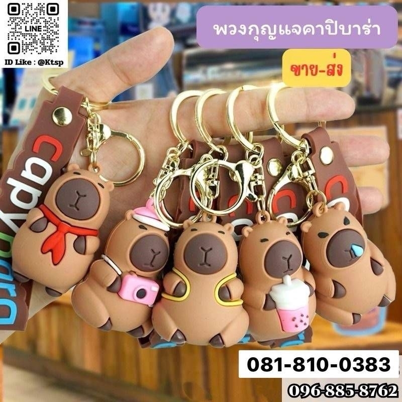 พร้อม​ส่งพวงกุญแจ​คาปิบาร่า​ สีน้ำตาลโซคิ้วท์​ ของห้อยกระเป๋า​ สายพรีเมียม​ ขนาดพอดี