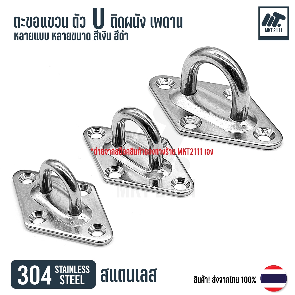 ขายต่อ 1 ตัว  ตะขอแขวน ตัว U M5 M6 M8 ตะขอตัวยู สแตนเลส SUS 304 ยึดเพดาน ผนัง เกี่ยวเรือ แขวนโคมไฟ - รูปที่ 5