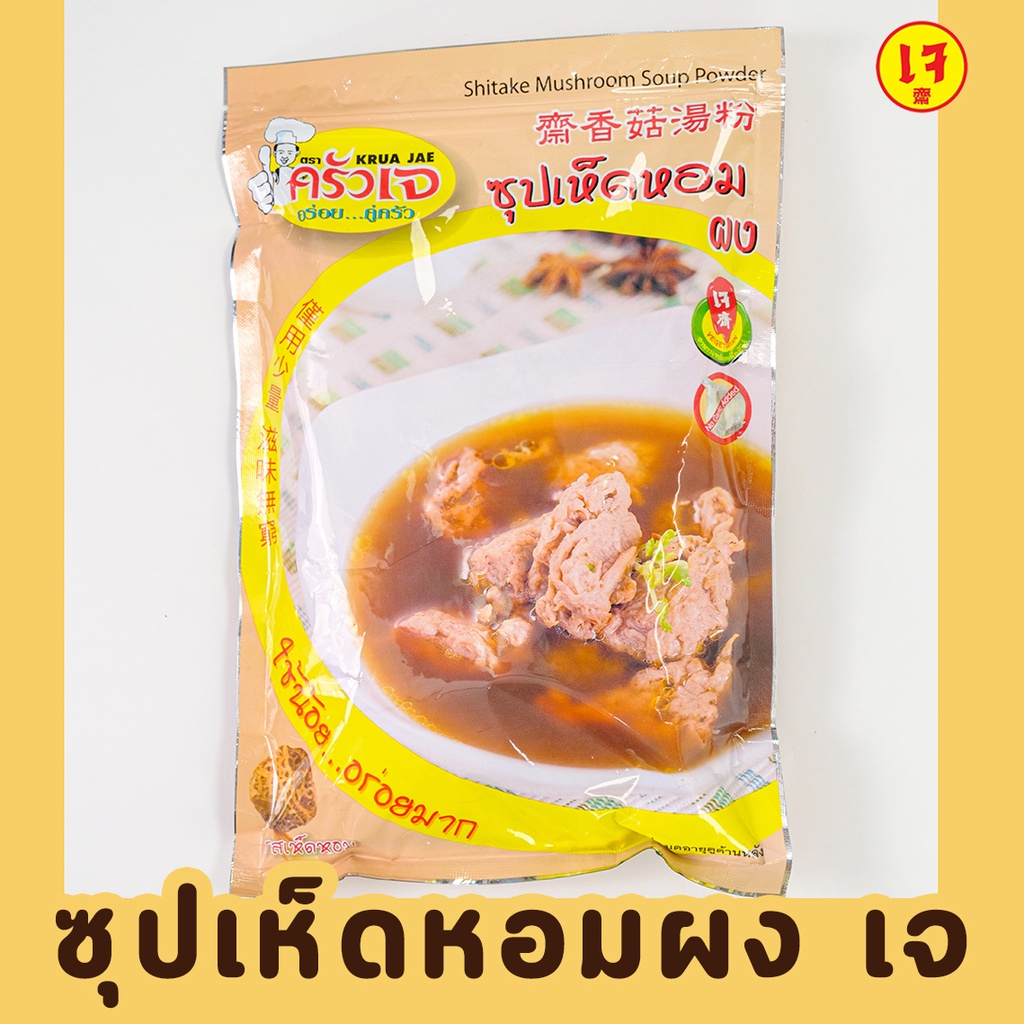 ผงซุปเห็ดหอมเจ ครัวเจ 1000g ผงเห็ดหอมเจ ซุปเห็ดหอมเจ ซุปผงเห็ดหอมเจ มังสวิรัติ ตราครัวเจ