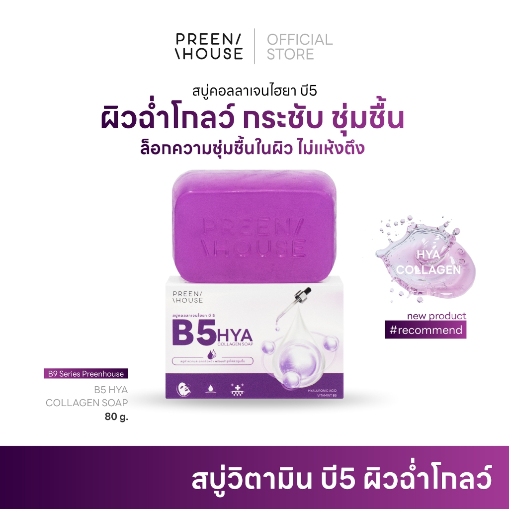 สบู่พรีนเฮ้าส์ สบู่ไฮยา บี5 คอลลาเจน ล็อคน้ำใต้ผิว ลดเลือนริ้วรอย