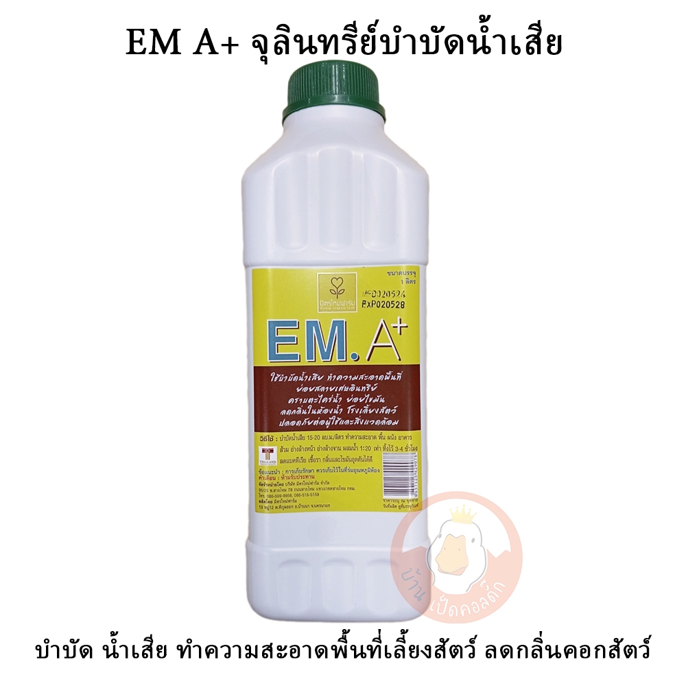 EM A+ จุลินทรีย์บำบัดน้ำเสีย ทำความสะอาดพื้นที่เลี้ยงสัตว์ ลดกลิ่นคอกสัตว์ ลดกลิ่นในห้องน้ำ