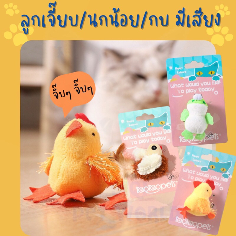 🔥(ส่งด่วน/ส่งไว) ของเล่นแมว ลูกเจี๊ยบ มีเสียง สำหรับแมวและหมา (Y053)