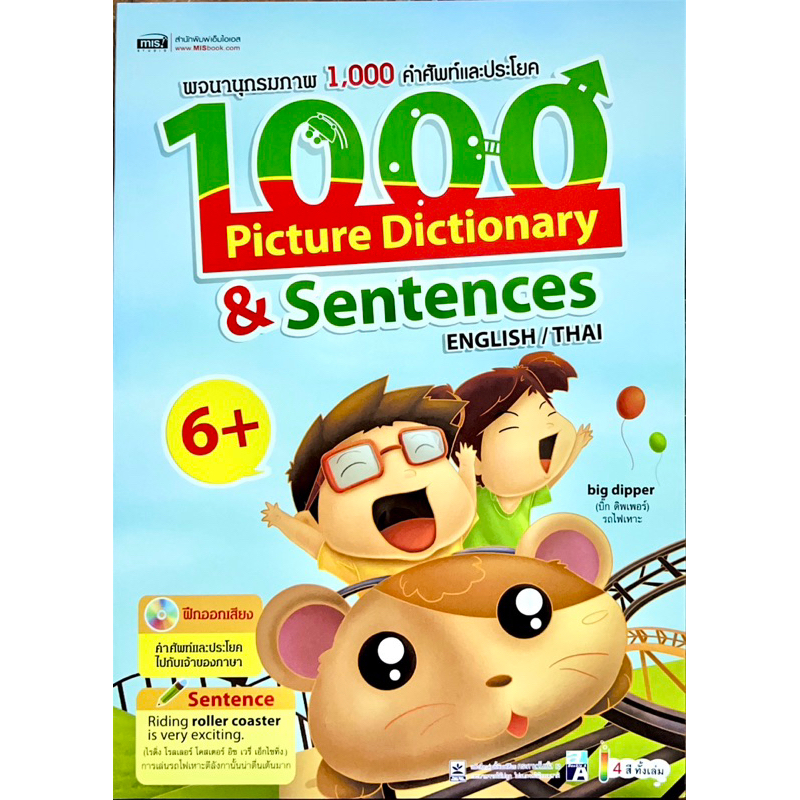 พจนานุกรมภาพ 1000 คำศัพท์และประโยค English/Thai + CD