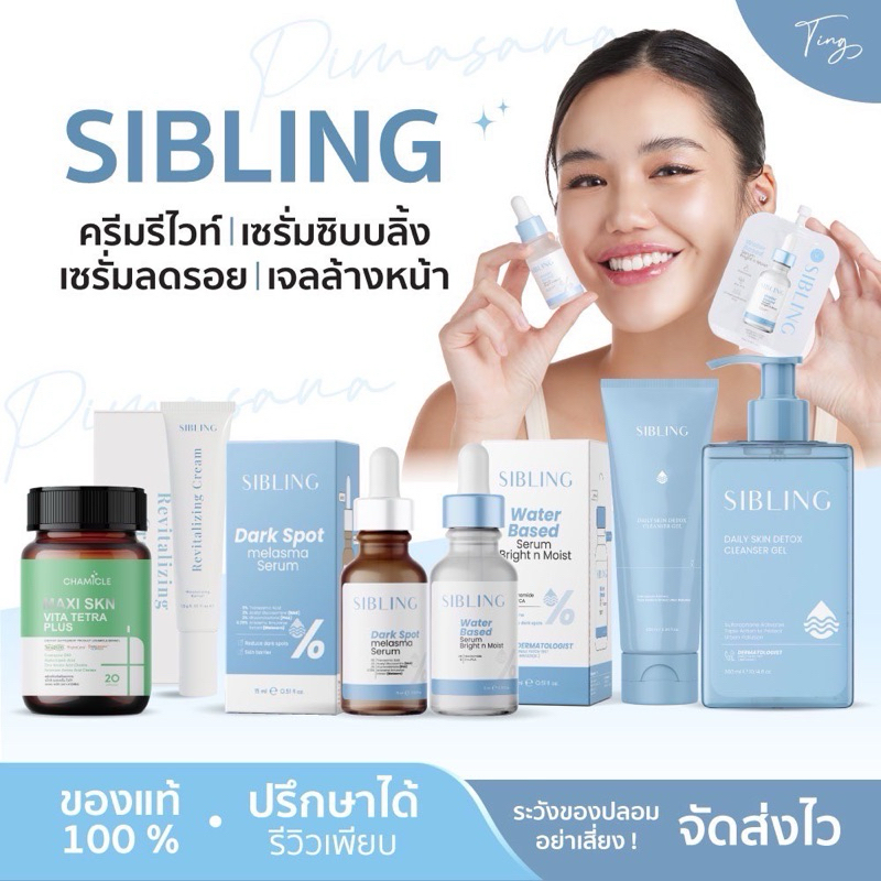 [ลด50%ในไลฟ์]ชามิเคิล เซรั่มซิบบลิ้ง Sibling เจลล้างหน้าซิบบลิ้ง มอยส์เจอร์ไรเซอร์ซิบบลิ้ง ครีมรีไวท์ ลดรอยซิบบลิ้ง