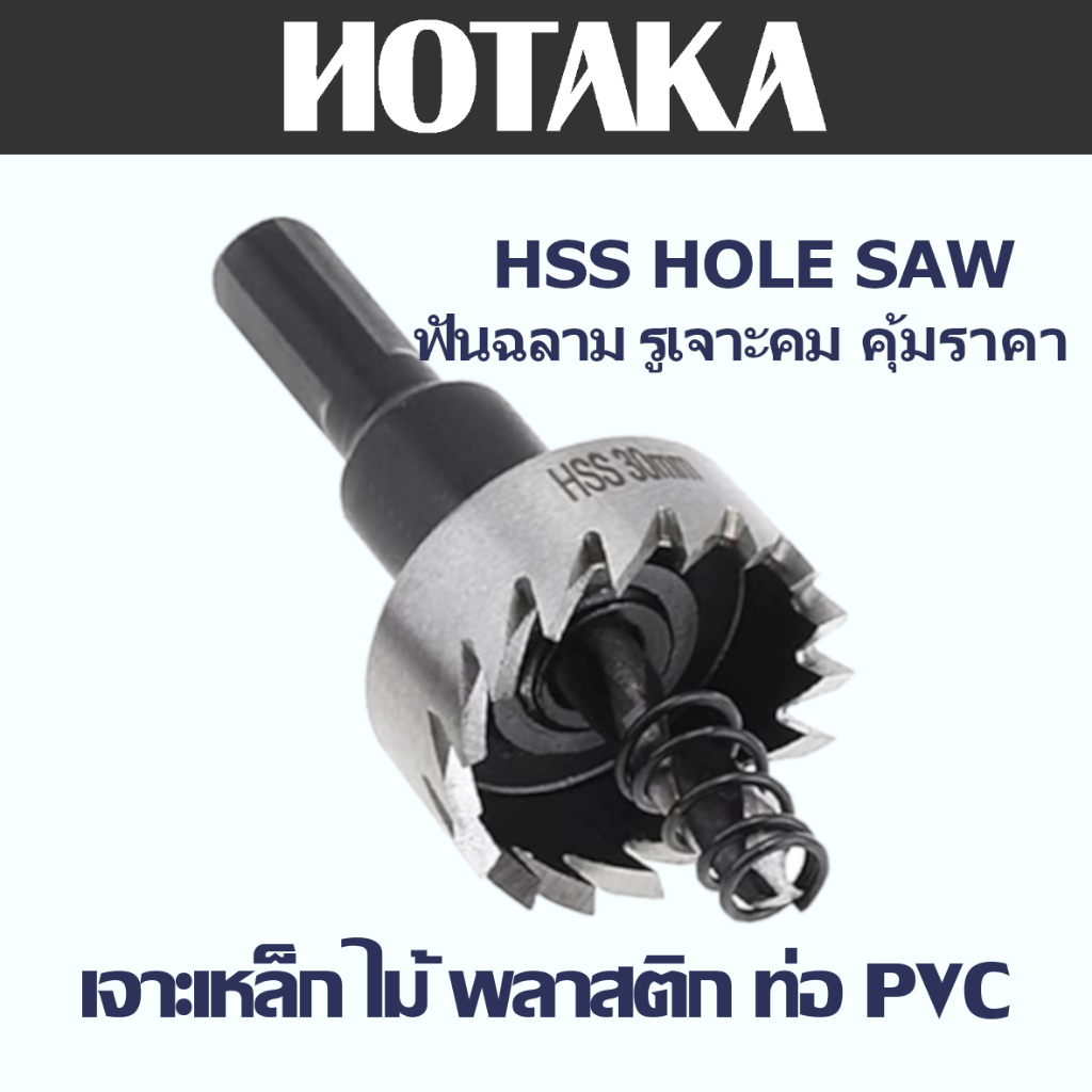 โฮซอล์เจาะเหล็ก HSS HOLESAW แบรนด์ "HOTAKA" เจาะแผ่นเหล็ก อลูมีเนียม สเตนเลส