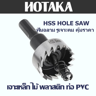 โฮซอล์เจาะเหล็ก HSS HOLESAW แบรนด์ "HOTAKA" เจาะแผ่นเหล็ก อลูมีเนียม สเตนเลส