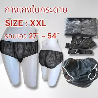 กางเกงในสปา แบบกระดาษ Size XXL แพค 50 ชิ้น และ 100 ชิ้น(ออกใบกำกับภาษีได้)