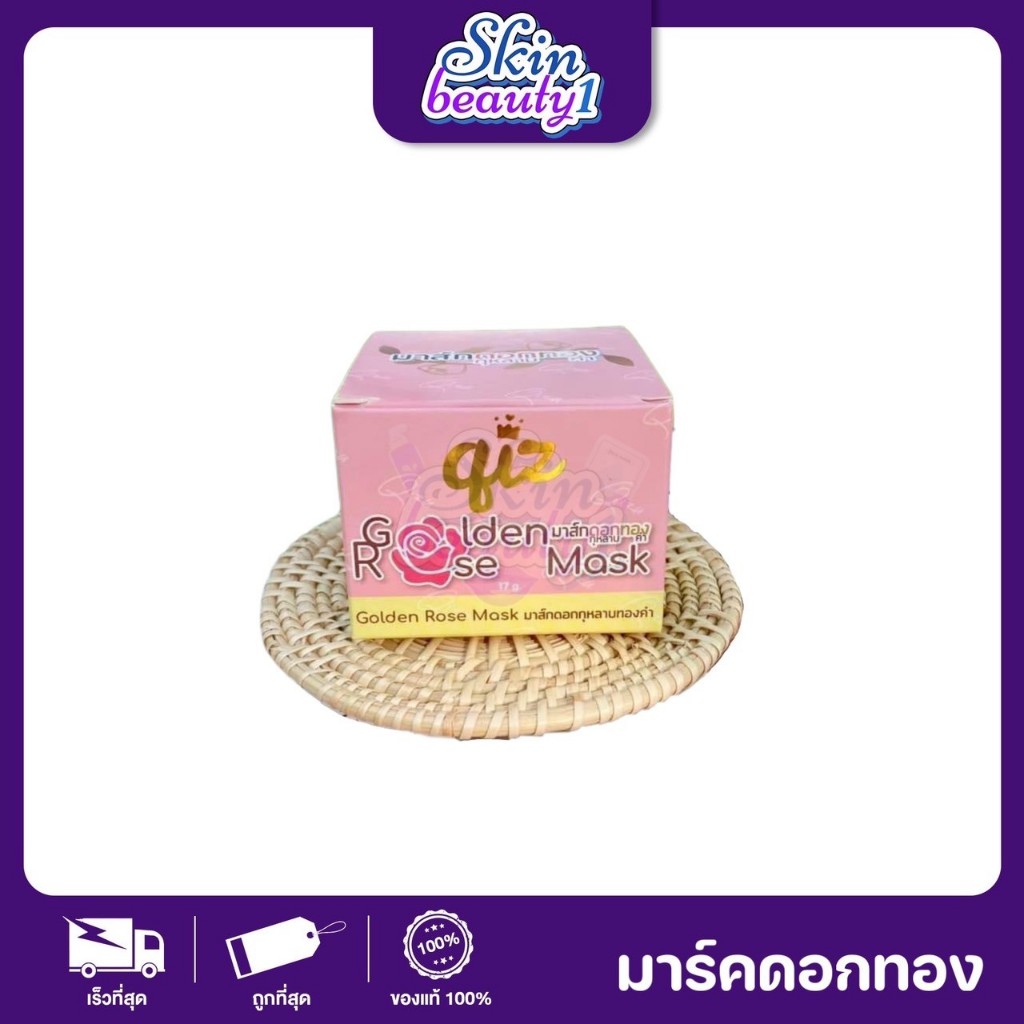 Qiz Golden Rose Mask 5 g. มาส์กดอกทอง มาส์กดอกกุหลาบทองคำ มาร์คหน้าทองคำ ลดสิว
