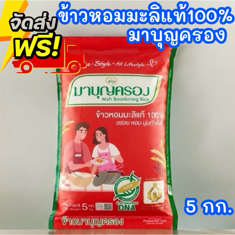 สุดคุ้ม ตรามาบุญครอง ข้าวหอมมะลิ 100% 5กก.