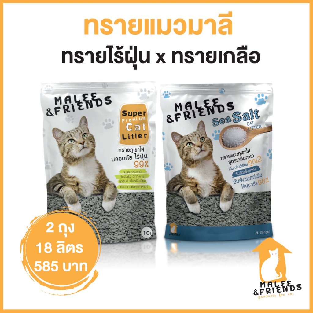 ทรายไร้ฝุ่น 1ถุง x ทรายภูเขาไฟเกลือ 1ถุง ใช้กับห้องน้ำ Auto ได้ทุกรุ่น ขนาด 18 ลิตร