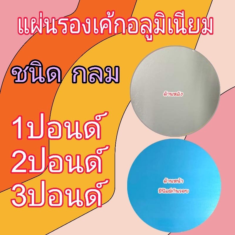(1แผ่น) แผ่นรองเค้กอลูมิเนียม หนา0.40