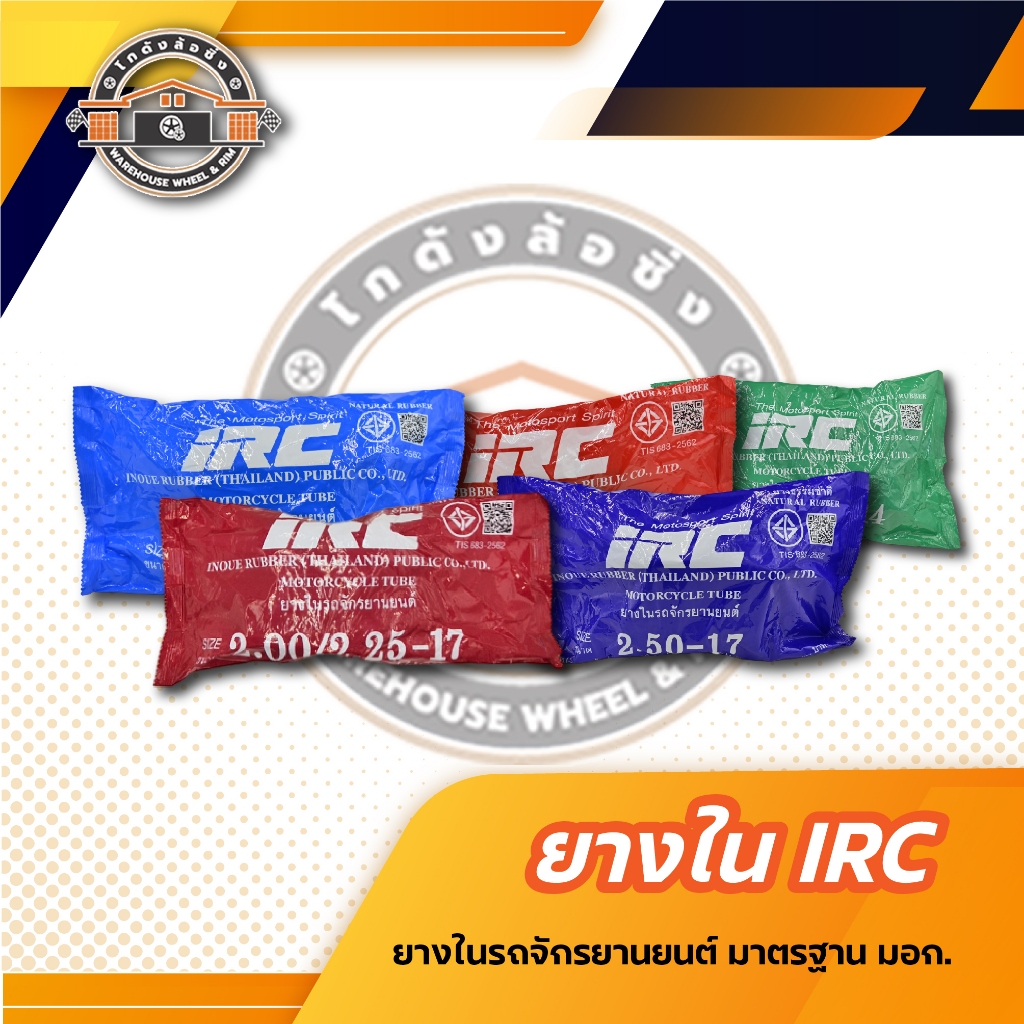 ยางมอเตอร์ไซค์ ยางใน IRC ขอบ17/14 ยางใน IRC เบอร์ 2.25/2.50 2.75-17 IRC / 2.75 3.00/2.50-14