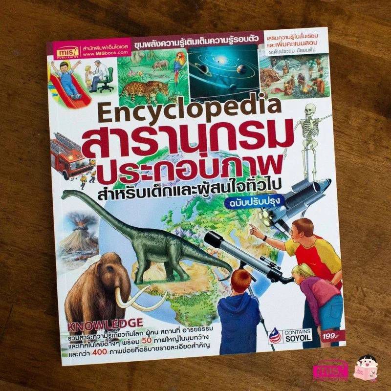 MISBOOK หนังสือสารานุกรม ประกอบภาพ