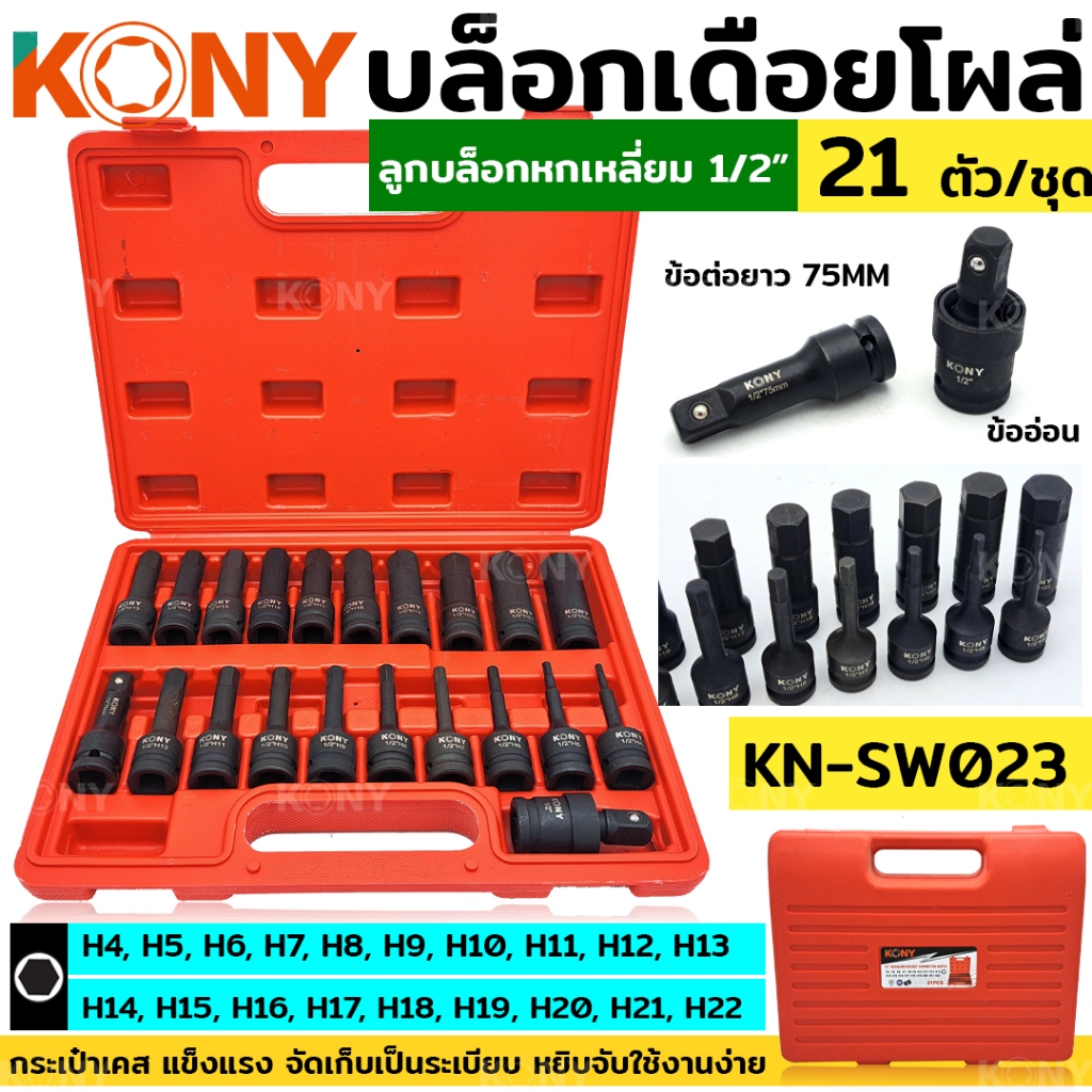 บล็อกเดือยโผล่ KONY ลูกบล็อก 6เหลี่ยม 21 ตัว/ชุด ลูกบล็อกลม ลูกบล็อกดำ ลูกบล็อก 1/2" KN-SW023