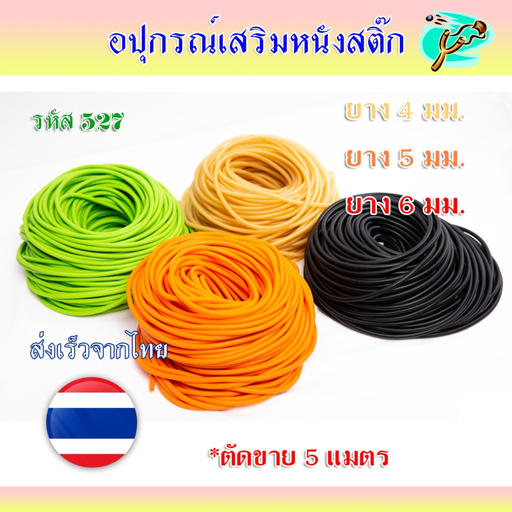 ยางกลมมีรูยืดหยุ่นสูง 3 ขนาด (ยาว 5 เมตร) 4 มม. 5 มม. 6 มม. รหัส 527