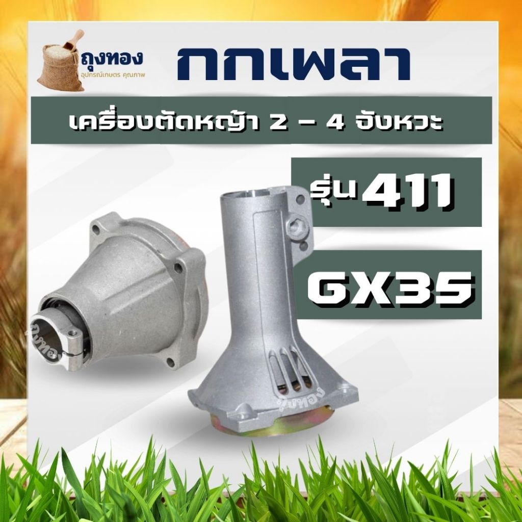 ชุดถ้วยคลัตช์ กกหาง ฝาประกบครัช สำหรับหาง 28 มิล 9 ฟัน เครื่องตัดหญ้า 411 328 CG411 CG328 Makita Robin Honda มิตซู