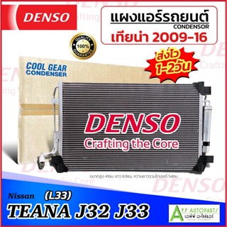 แผงแอร์ รถยนต์ Nissan Teana J32 J33 L33 ปี2009-16 (CoolGear …