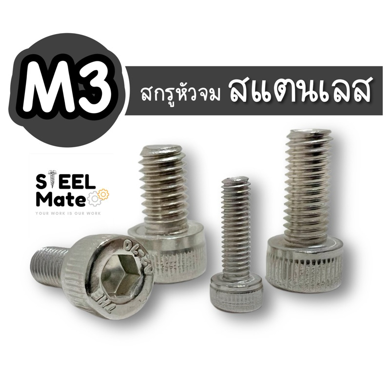 สกรูหัวจมสแตนเลส 304 เกลียวละเอียด ขนาด M3 เกลียวตลอด/เกลียวไม่ตลอด