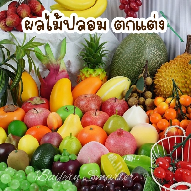 ผลไม้แต่งร้านค้า  ผลไม้ปลอม ส้ม กล้วย เลม่อน แตงโม เสาวรส อุปกรณ์ประกอบฉาก แต่งบ้าน โต๊ะอาหาร พร๊อพถ่ายภาพ