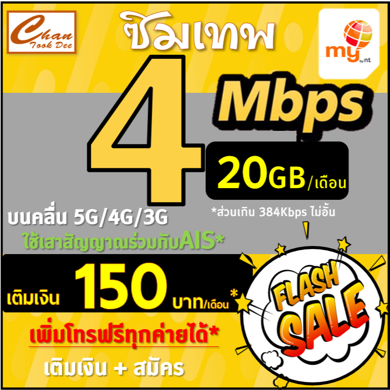 ซิมเทพ ซิมมาย my by NT 15Mbps , 4Mbps , 2Mbps ส่วนเกินไม่อั้น ไม่ลดสปีด ต่ออายุได้ เติมเงิน+สมัครโปร มี4แบบ , ทรู TRUE