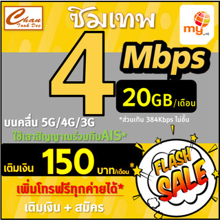 ซิมเทพ ซิมมาย my by NT 15Mbps , 4Mbps , 2Mbps ส่วนเกินไม่อั้น ไม่ลดสปีด ต่ออายุได้ เติมเงิน+สมัครโปร มี4แบบ , ทรู TRUE