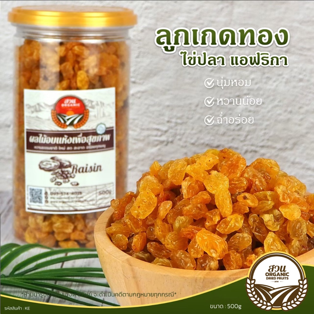 [สวนOrganic] ลูกเกดทองไข่ปลา แอฟริกา คัดคุณภาพ 500g