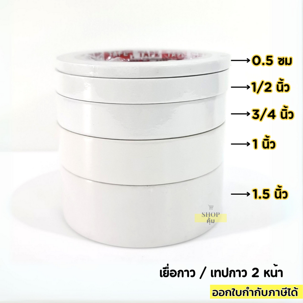กาว2หน้า บาง เยื่อกาว หลายขนาด ยาว 20 หลา **มีราคาส่ง**