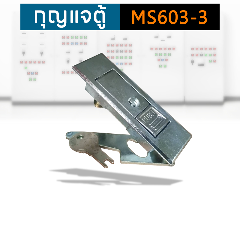 กุญแจตู้คอนโทรล กุญแจล็อคตู้ กุญแจ MS603-3 ตู้สวิชต์บอร์ด (แบบกดเด้ง) MS-603-3